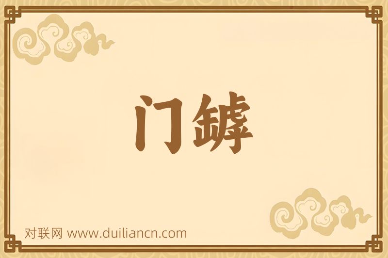 门罅词语的意思