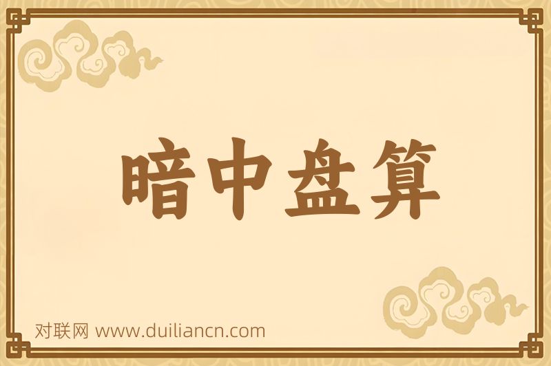 暗中盘算词语的意思