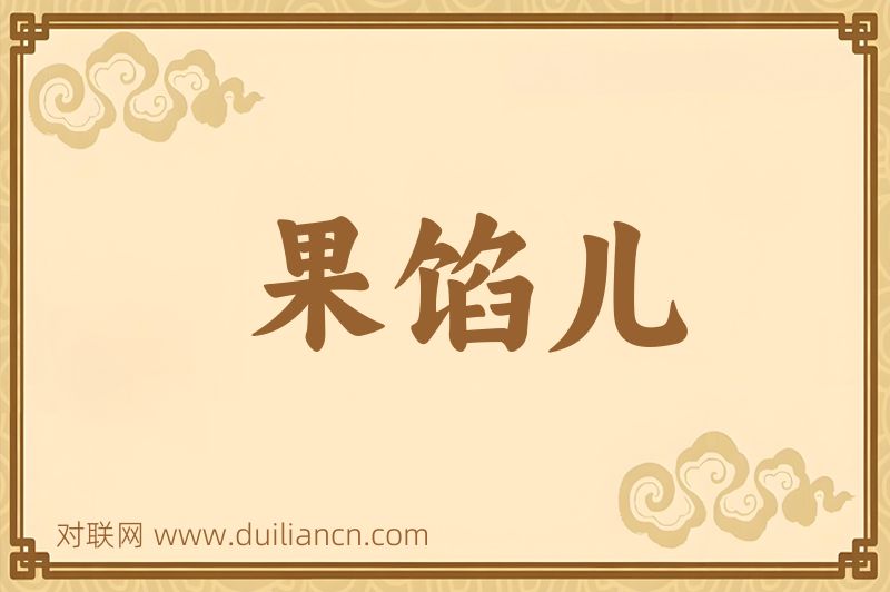 果馅儿词语的意思