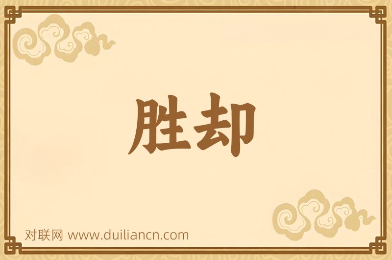 胜却词语的意思