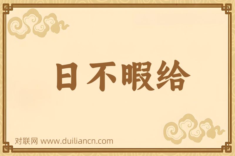 日不暇给词语的意思
