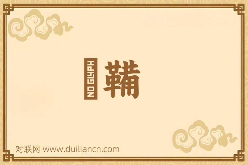 帣鞴词语的意思