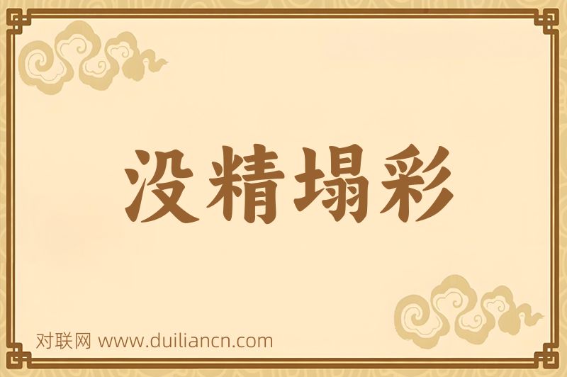 没精塌彩词语的意思