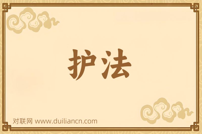 护法词语的意思