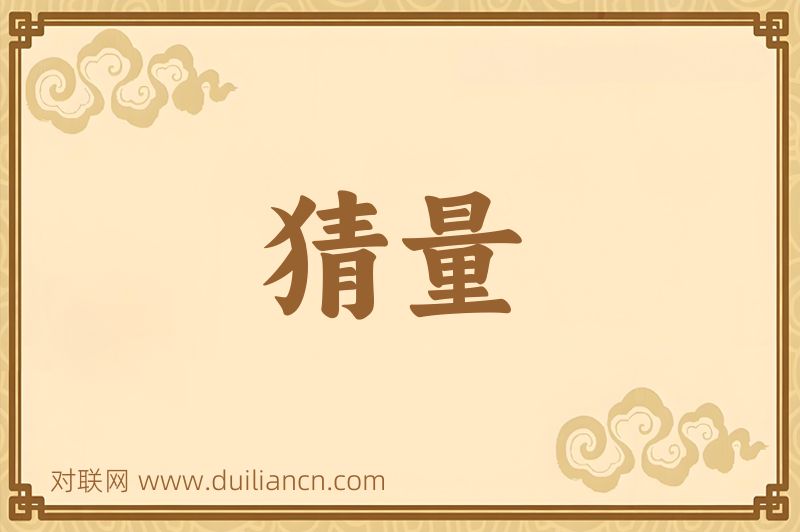 猜量词语的意思