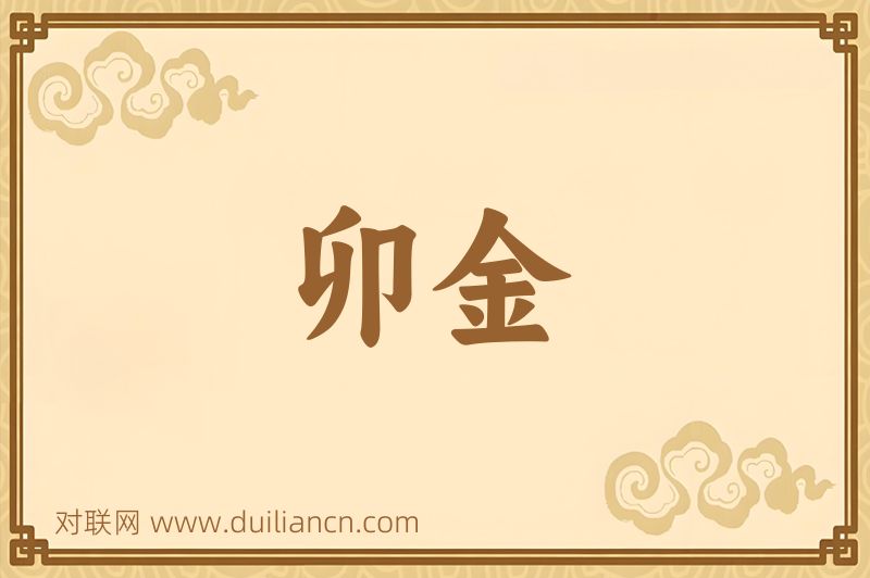 卯金词语的意思