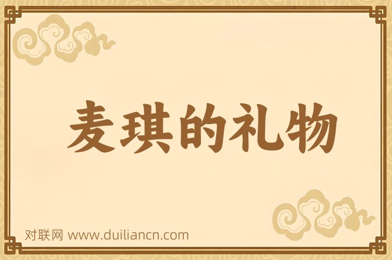 麦琪的礼物词语的意思