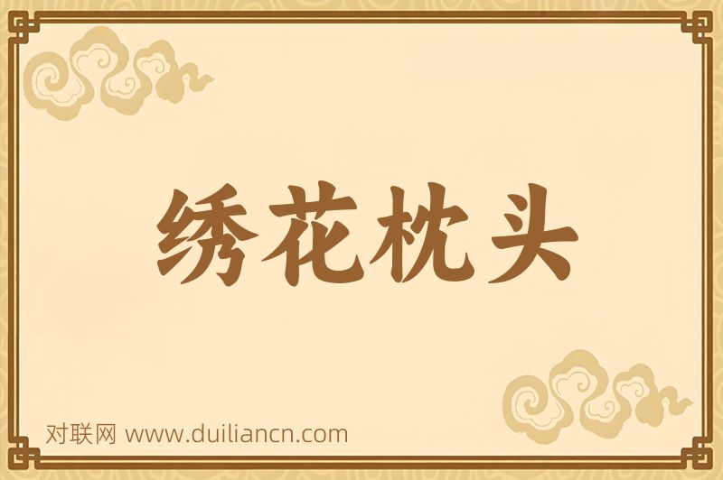 绣花枕头词语的意思