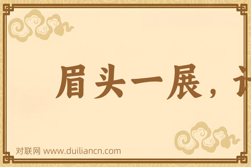 眉头一展,计上心来词语的意思