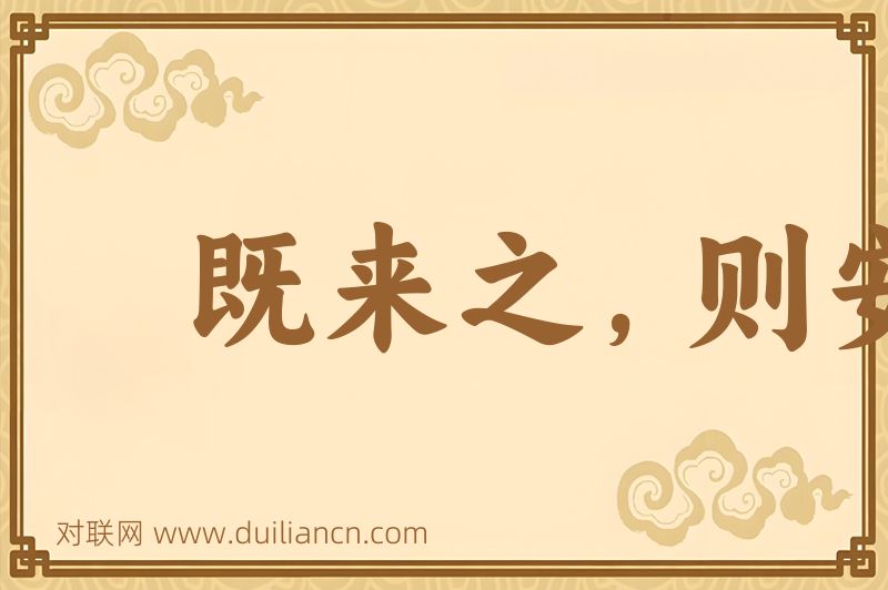 既来之,则安之词语的意思