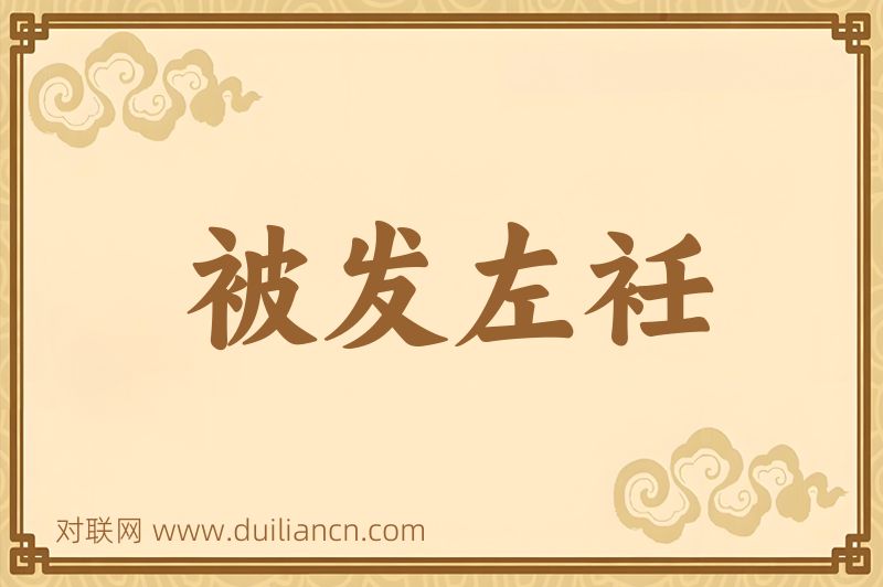 被发左衽词语的意思