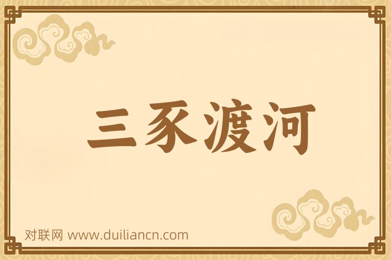 三豕渡河词语的意思