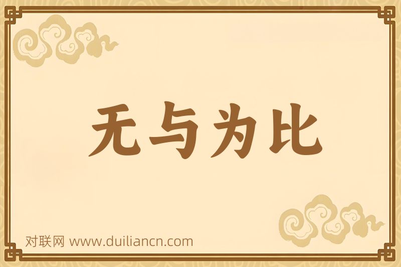 无与为比词语的意思