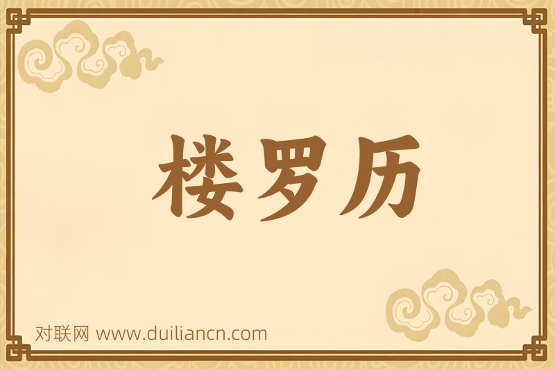 楼罗历词语的意思