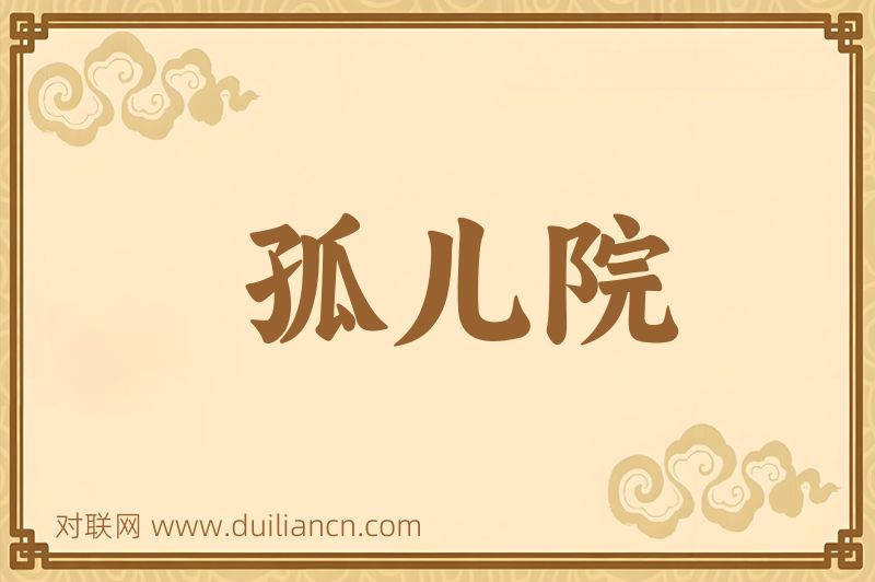 孤儿院词语的意思