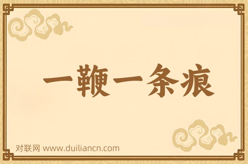 一鞭一条痕词语的意思