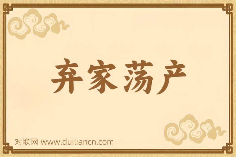 弃家荡产词语的意思