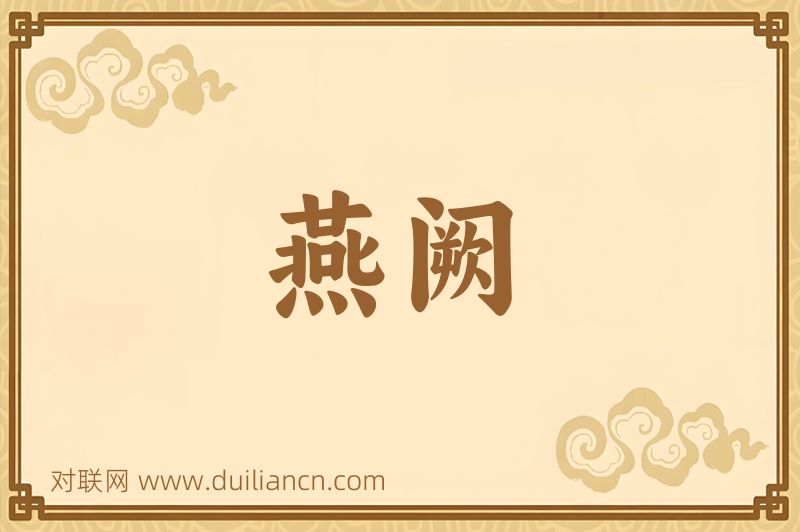 燕阙词语的意思