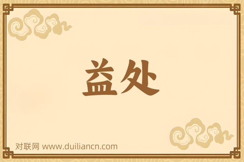 益处词语的意思