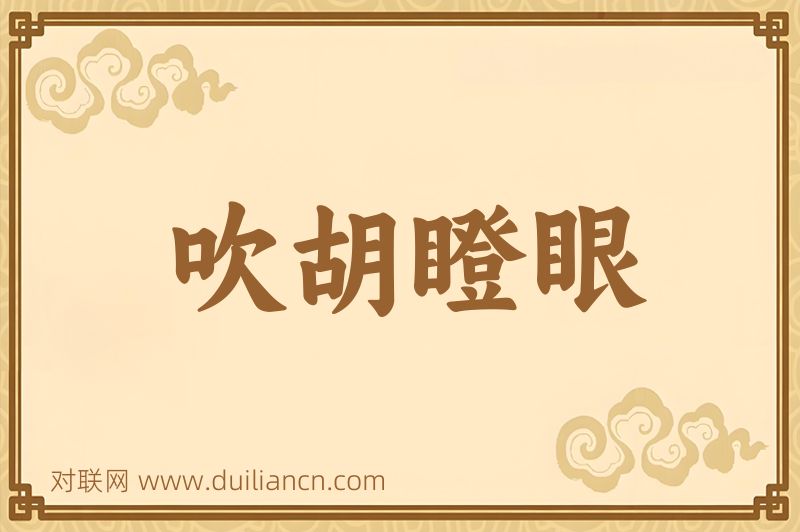 吹胡瞪眼词语的意思