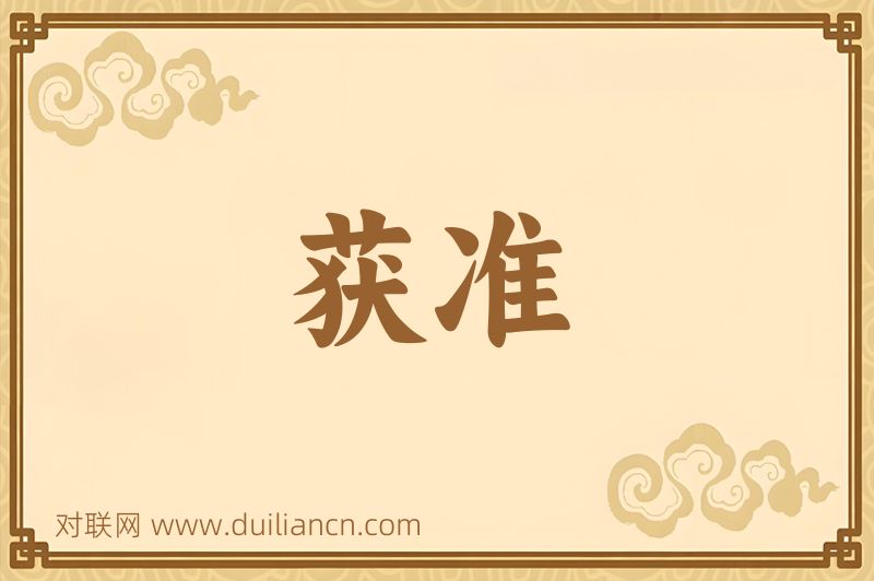 获准词语的意思