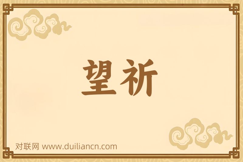 望祈词语的意思
