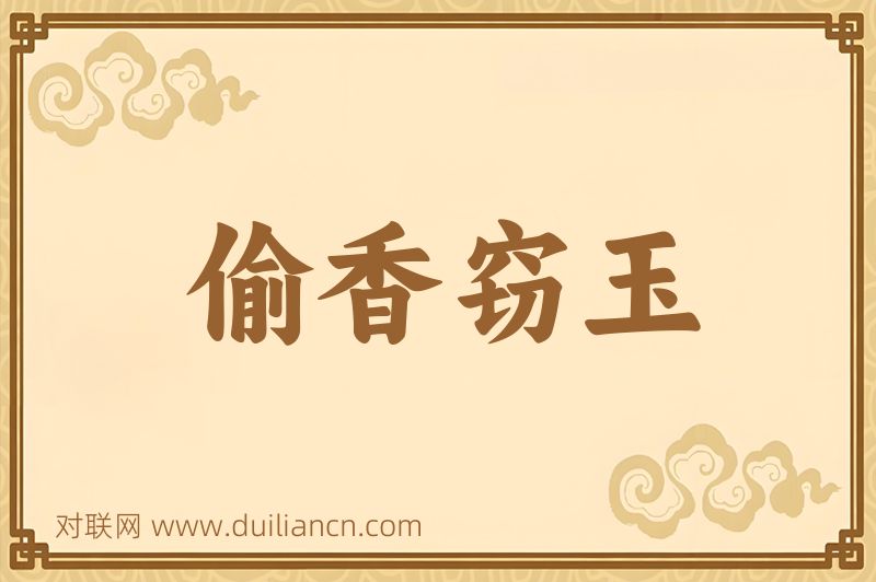 偷香窃玉词语的意思