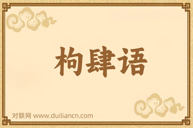 枸肆语词语的意思