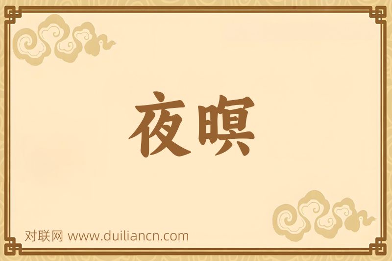夜暝词语的意思