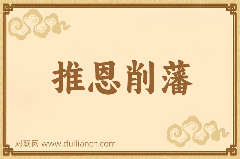 推恩削藩词语的意思