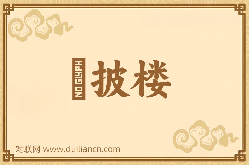 竈披楼词语的意思