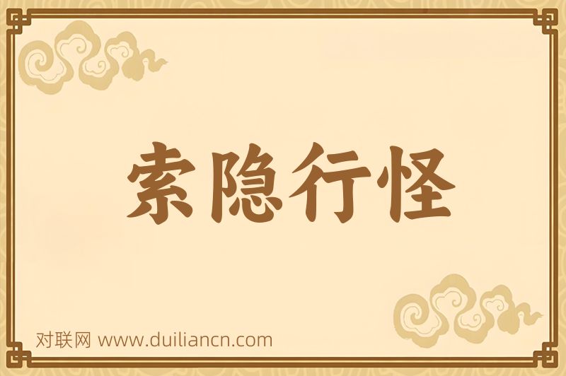 索隐行怪词语的意思