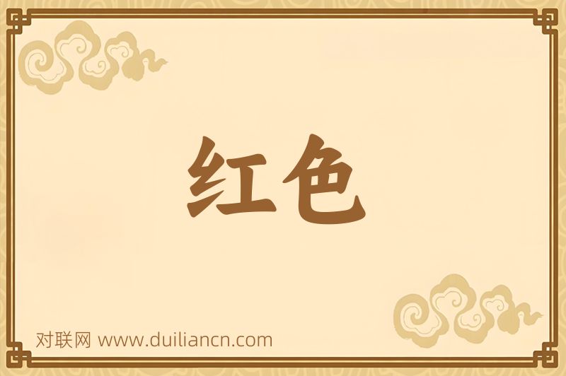 红色词语的意思