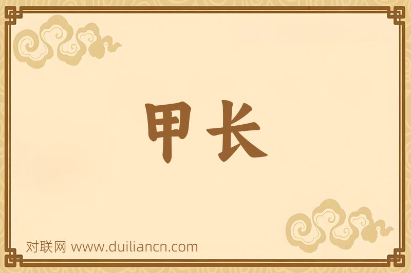 甲长词语的意思