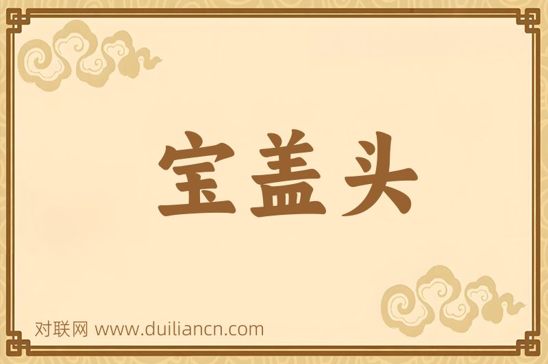 宝盖头词语的意思