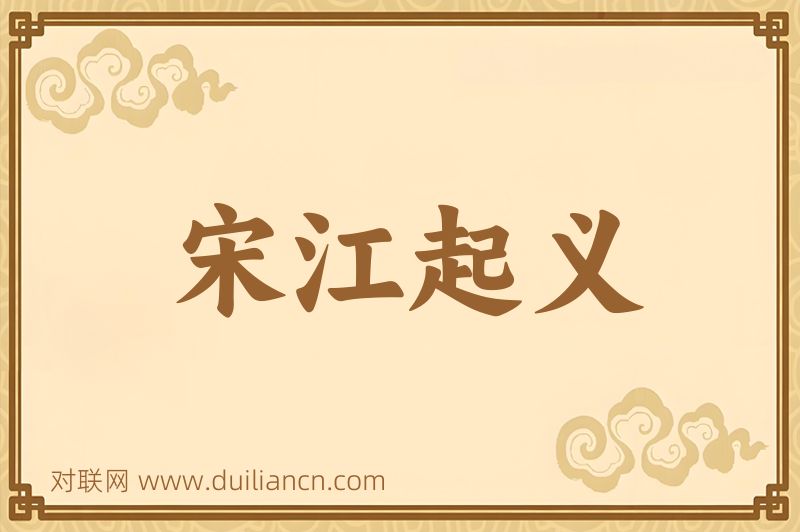 宋江起义词语的意思