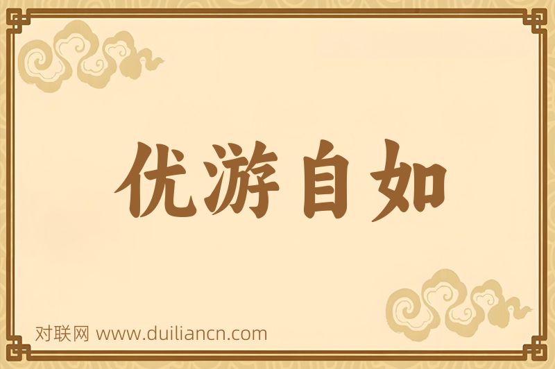 优游自如词语的意思