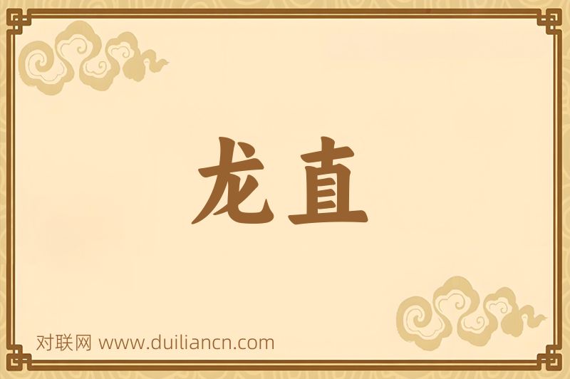 龙直词语的意思