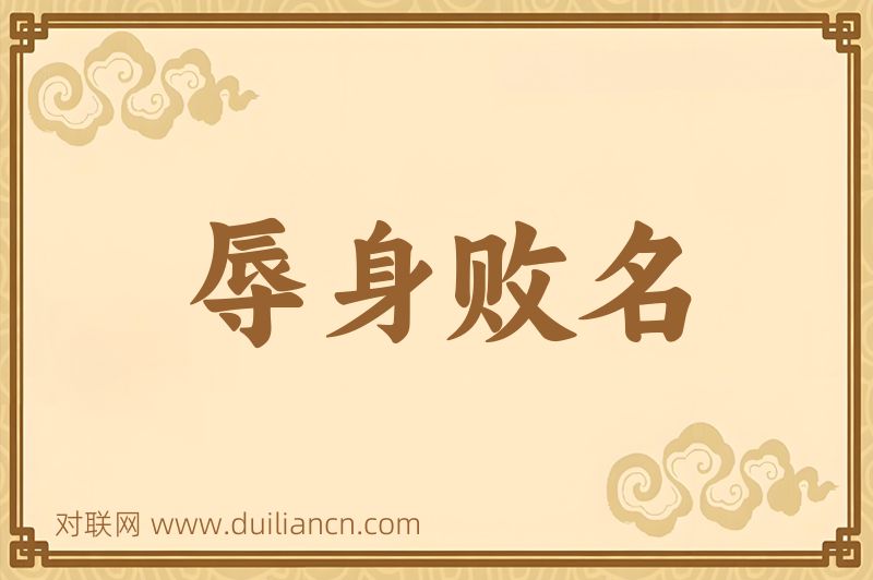 辱身败名词语的意思