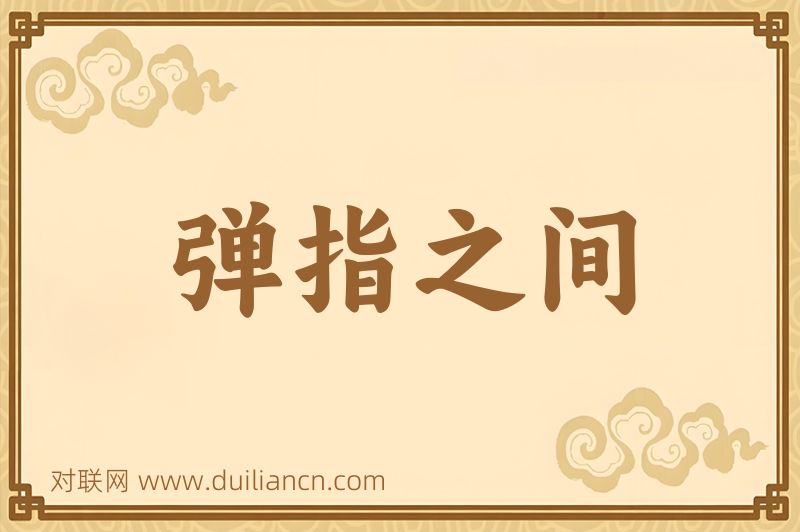 弹指之间词语的意思