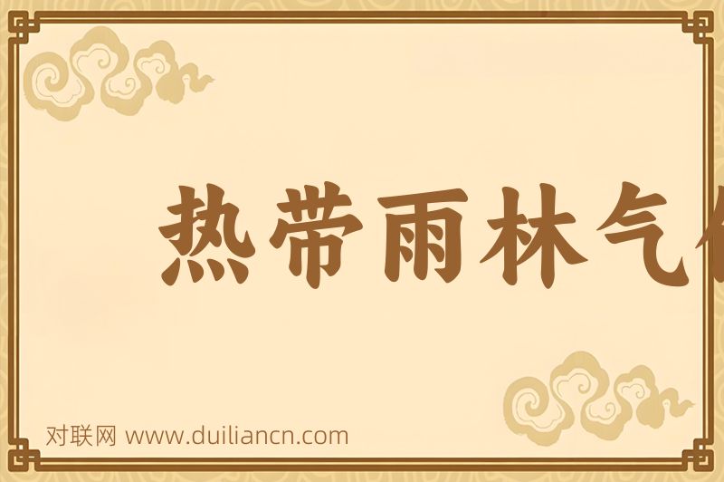 热带雨林气候词语的意思