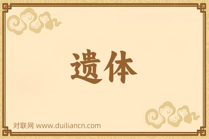 遗体词语的意思