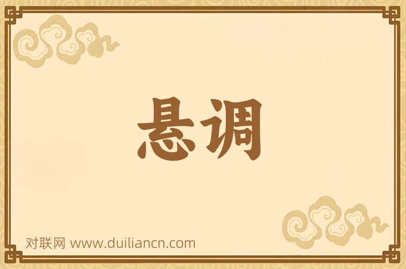 悬调词语的意思