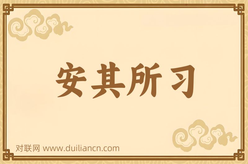 安其所习词语的意思