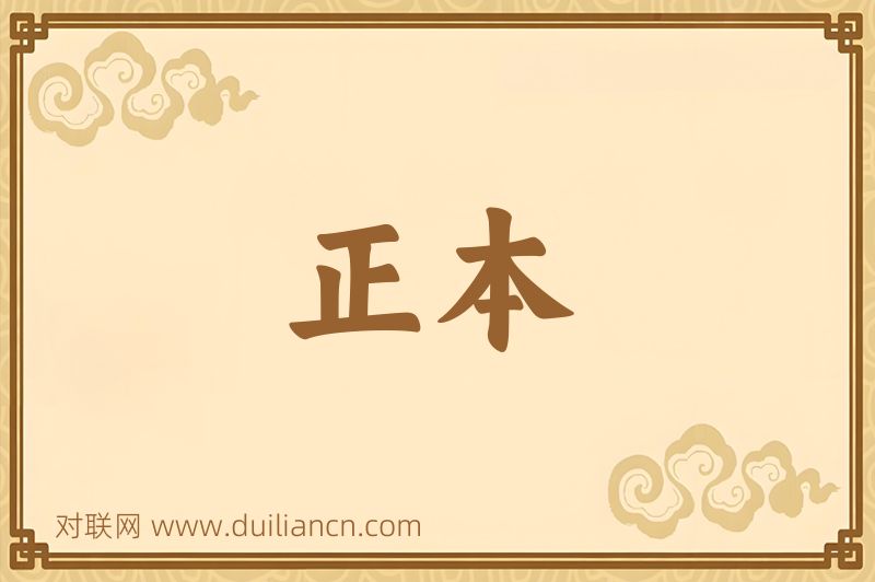 正本词语的意思