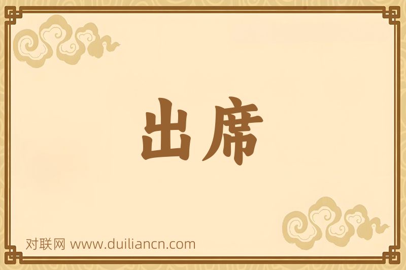 出席词语的意思