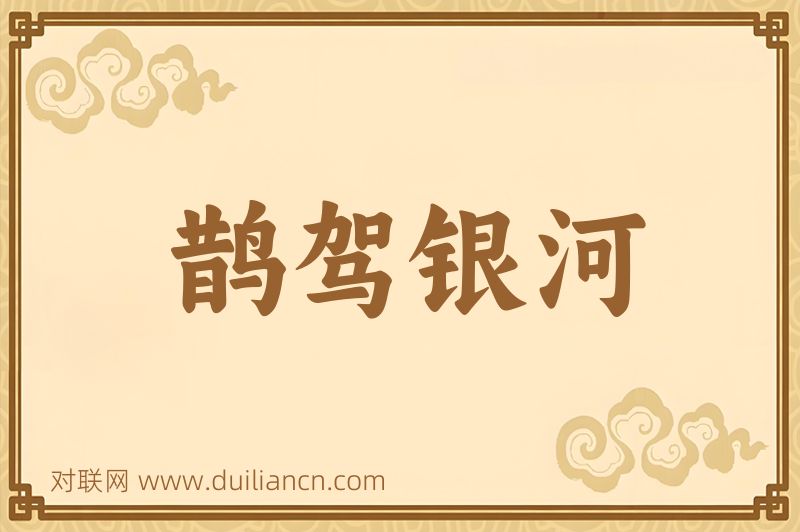 鹊驾银河词语的意思