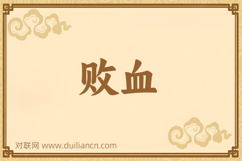 败血词语的意思