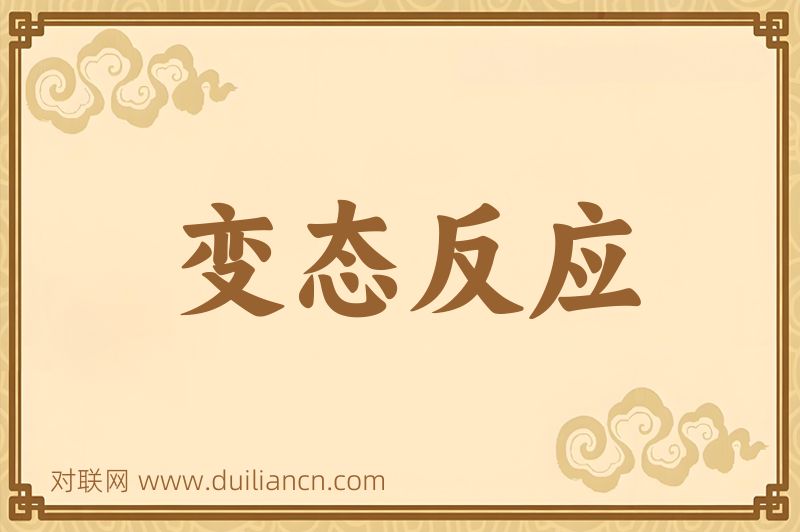 变态反应词语的意思