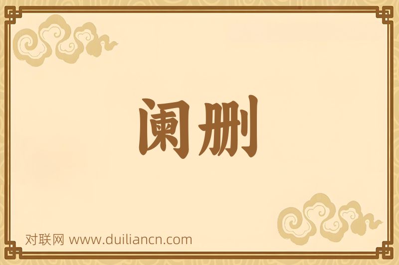 阑删词语的意思